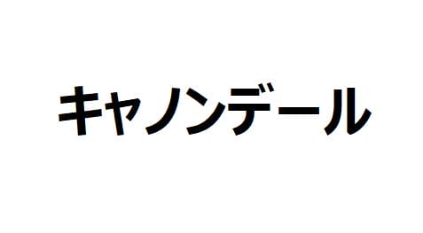 キャノンデール