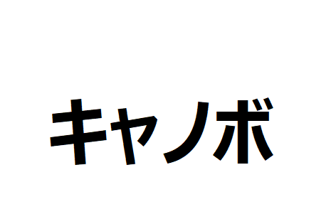キャノボの下見をしました。その2