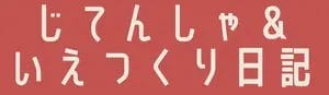 自転車&家つくり日記!