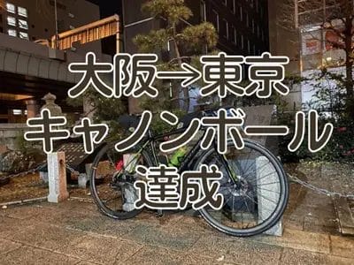 大阪⇒東京キャノンボールを達成しました(実走編その3)