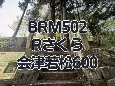 【ブルべ】BRM502Rさくら会津若松600を完走しました その5