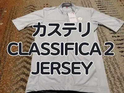 【レビュー】思わずカフェに寄りたくなる快適ジャージ カステリ『CLASSIFICA2 JERSEY』